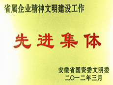 2012年度省属企业精神文明建设工作先进单位