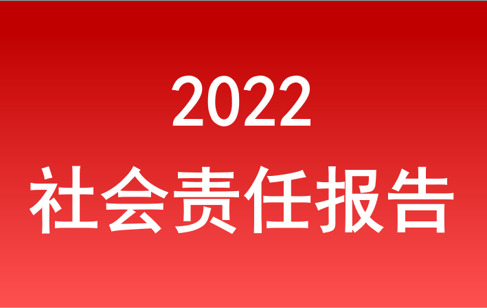 新利体育luck182022年度社会责任报告